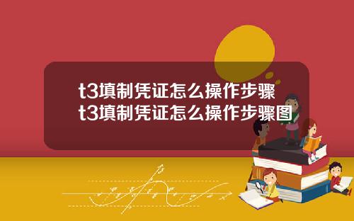 t3填制凭证怎么操作步骤t3填制凭证怎么操作步骤图