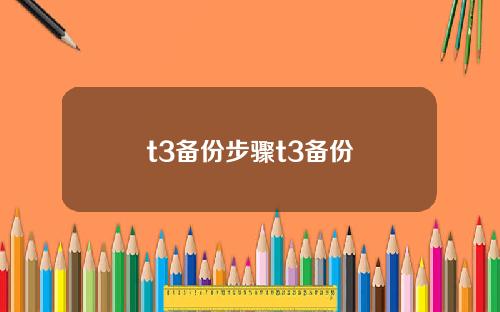 t3备份步骤t3备份