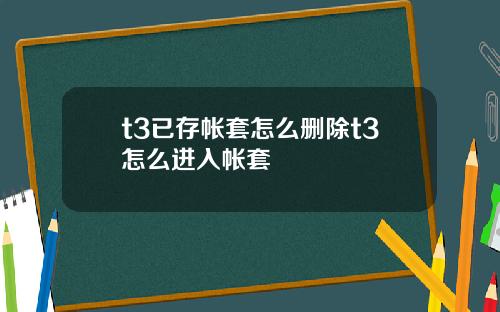 t3已存帐套怎么删除t3怎么进入帐套