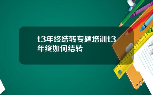 t3年终结转专题培训t3年终如何结转