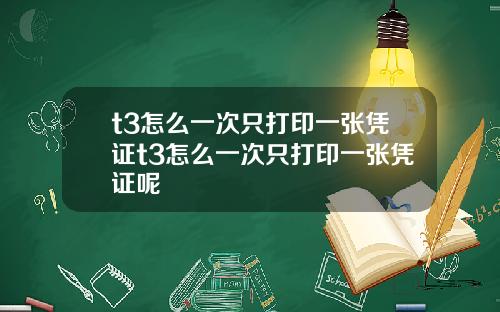 t3怎么一次只打印一张凭证t3怎么一次只打印一张凭证呢