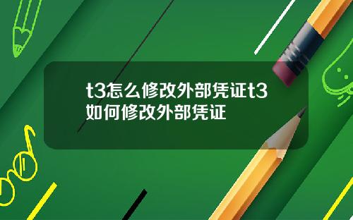 t3怎么修改外部凭证t3如何修改外部凭证