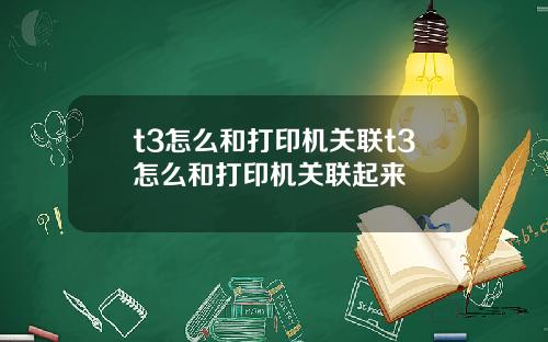 t3怎么和打印机关联t3怎么和打印机关联起来