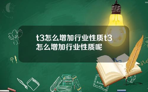 t3怎么增加行业性质t3怎么增加行业性质呢