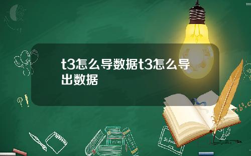 t3怎么导数据t3怎么导出数据