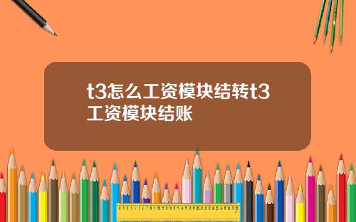 t3怎么工资模块结转t3工资模块结账