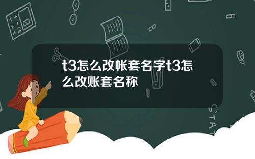 t3怎么改帐套名字t3怎么改账套名称