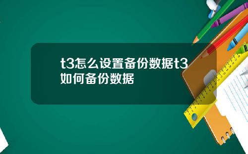 t3怎么设置备份数据t3如何备份数据