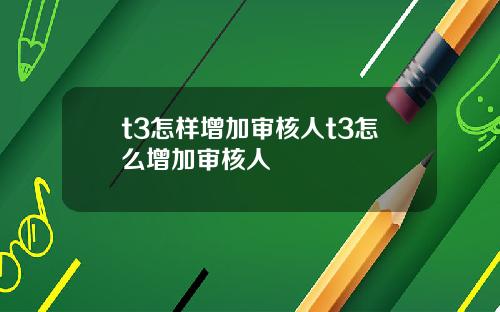 t3怎样增加审核人t3怎么增加审核人