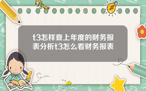 t3怎样查上年度的财务报表分析t3怎么看财务报表