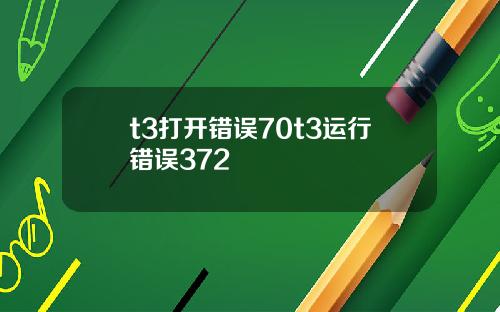 t3打开错误70t3运行错误372