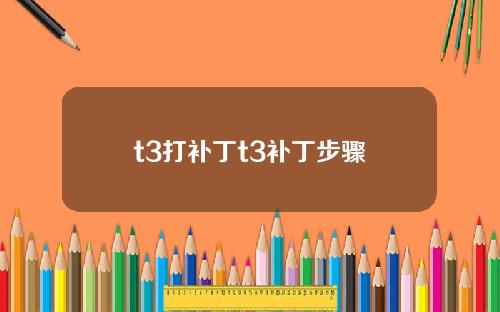 t3打补丁t3补丁步骤