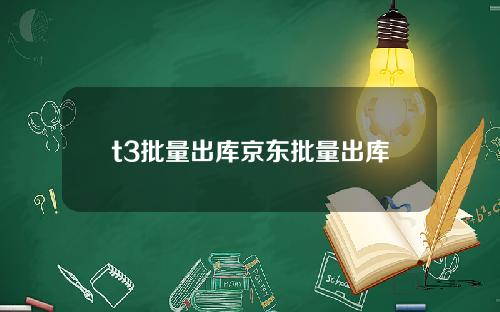 t3批量出库京东批量出库