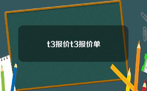 t3报价t3报价单