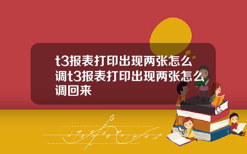 t3报表打印出现两张怎么调t3报表打印出现两张怎么调回来