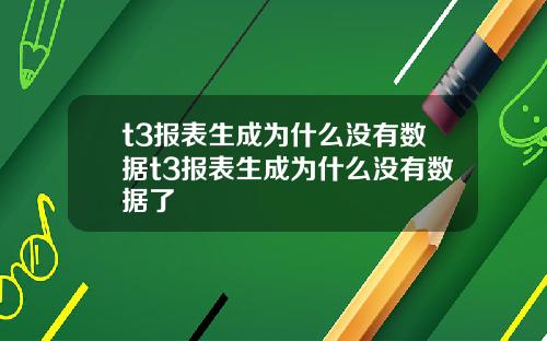 t3报表生成为什么没有数据t3报表生成为什么没有数据了