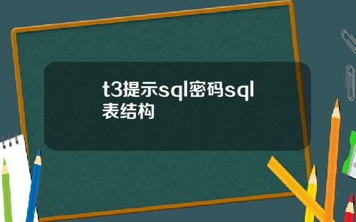 t3提示sql密码sql表结构