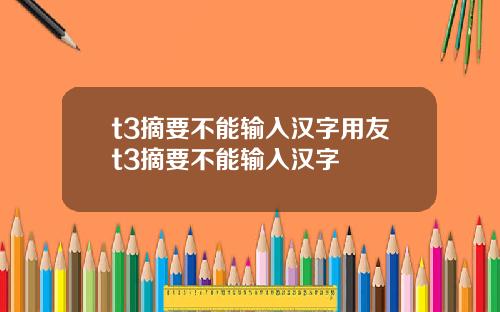 t3摘要不能输入汉字用友t3摘要不能输入汉字