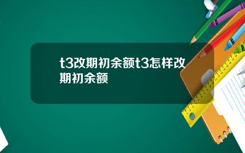 t3改期初余额t3怎样改期初余额