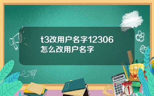 t3改用户名字12306怎么改用户名字