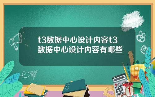 t3数据中心设计内容t3数据中心设计内容有哪些