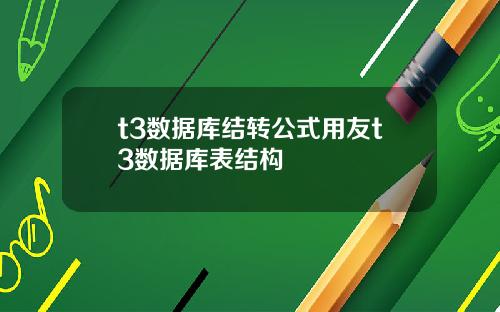 t3数据库结转公式用友t3数据库表结构