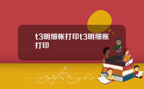 t3明细帐打印t3明细账打印