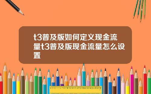 t3普及版如何定义现金流量t3普及版现金流量怎么设置