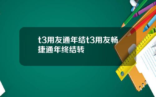 t3用友通年结t3用友畅捷通年终结转