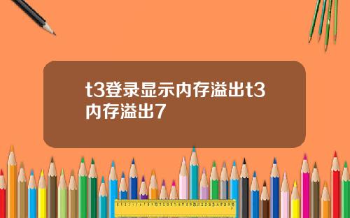 t3登录显示内存溢出t3内存溢出7