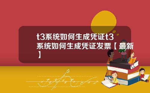 t3系统如何生成凭证t3系统如何生成凭证发票【最新】