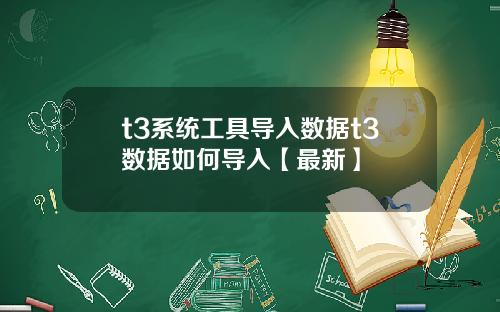 t3系统工具导入数据t3数据如何导入【最新】