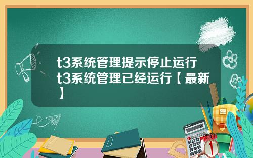 t3系统管理提示停止运行t3系统管理已经运行【最新】