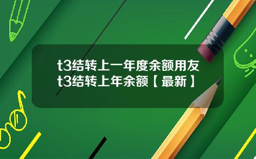 t3结转上一年度余额用友t3结转上年余额【最新】