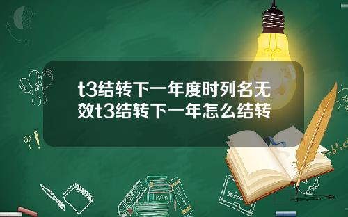 t3结转下一年度时列名无效t3结转下一年怎么结转