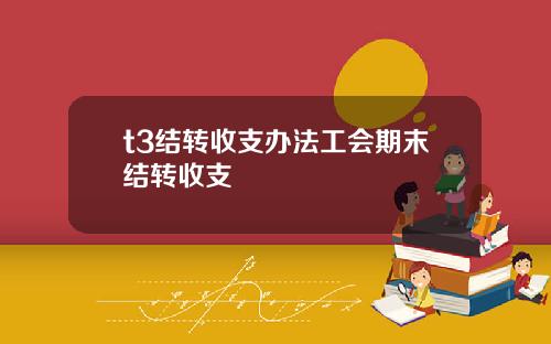 t3结转收支办法工会期末结转收支