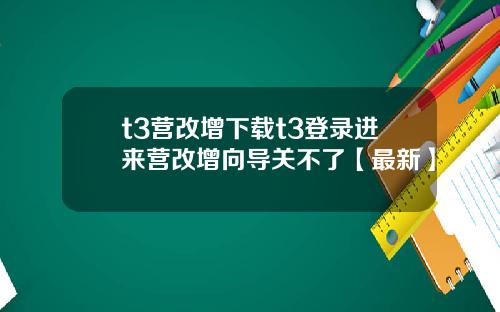 t3营改增下载t3登录进来营改增向导关不了【最新】