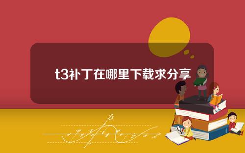 t3补丁在哪里下载求分享