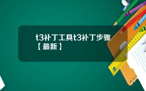 t3补丁工具t3补丁步骤【最新】