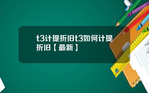 t3计提折旧t3如何计提折旧【最新】