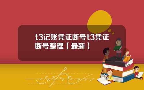 t3记账凭证断号t3凭证断号整理【最新】