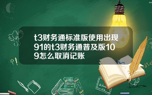 t3财务通标准版使用出现91的t3财务通普及版109怎么取消记账