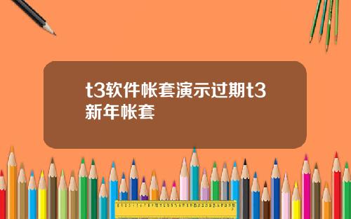 t3软件帐套演示过期t3新年帐套