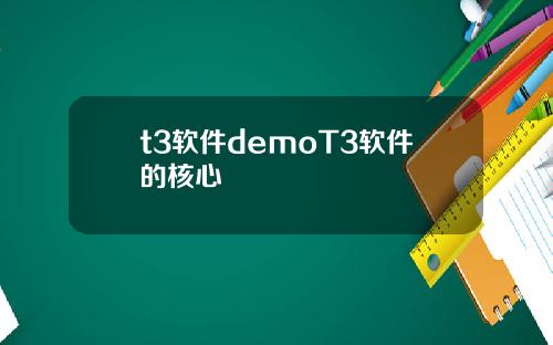 t3软件demoT3软件的核心