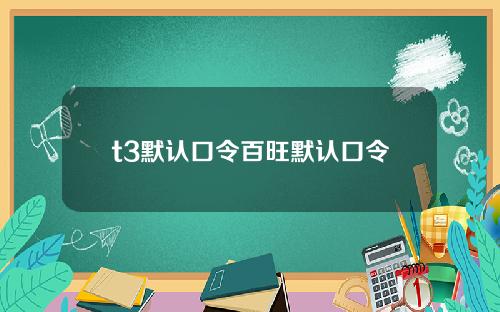 t3默认口令百旺默认口令