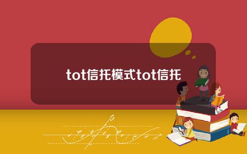 tot信托模式tot信托