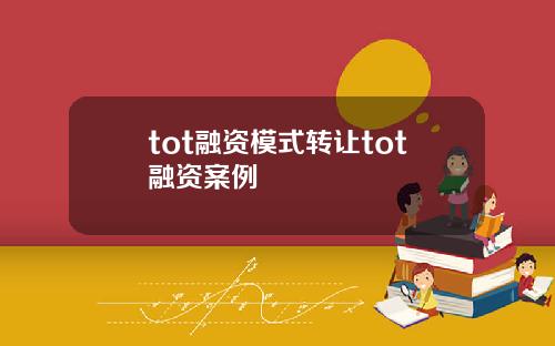 tot融资模式转让tot融资案例