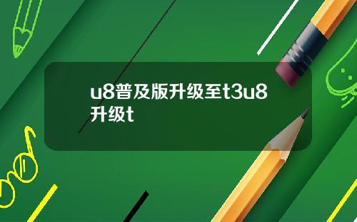 u8普及版升级至t3u8升级t