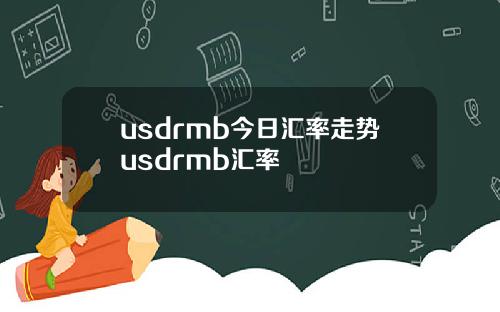 usdrmb今日汇率走势usdrmb汇率