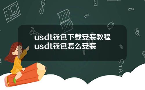 usdt钱包下载安装教程usdt钱包怎么安装